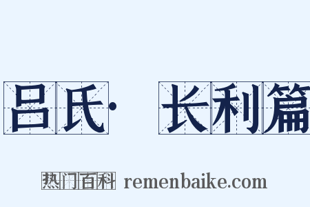 吕氏·长利篇是什么意思的图片